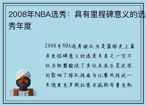 2008年NBA选秀：具有里程碑意义的选秀年度