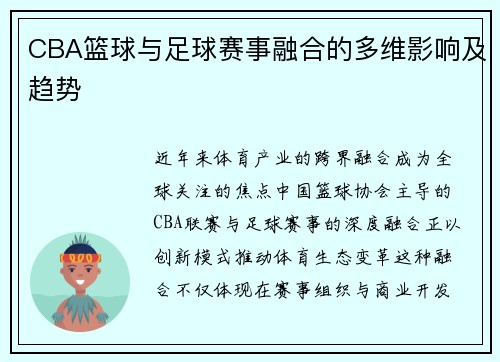 CBA篮球与足球赛事融合的多维影响及趋势