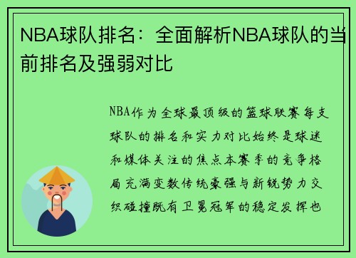 NBA球队排名：全面解析NBA球队的当前排名及强弱对比