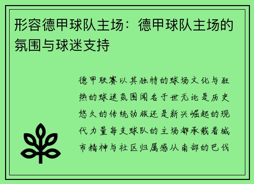 形容德甲球队主场：德甲球队主场的氛围与球迷支持