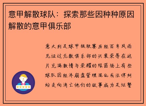 意甲解散球队：探索那些因种种原因解散的意甲俱乐部