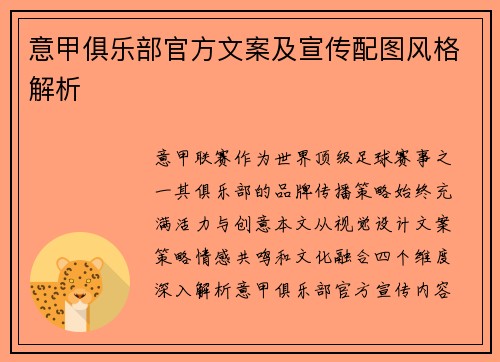 意甲俱乐部官方文案及宣传配图风格解析