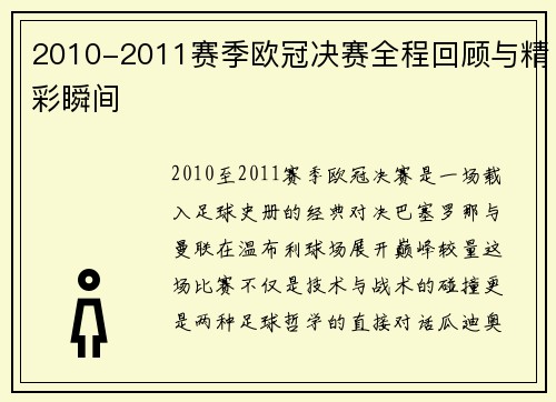 2010-2011赛季欧冠决赛全程回顾与精彩瞬间