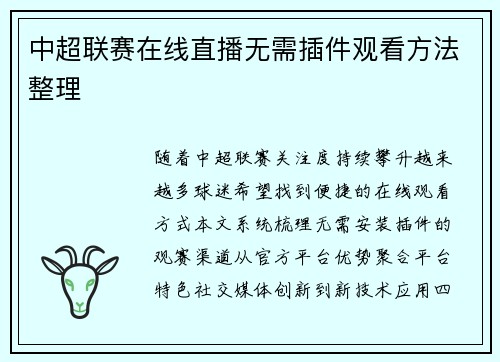 中超联赛在线直播无需插件观看方法整理