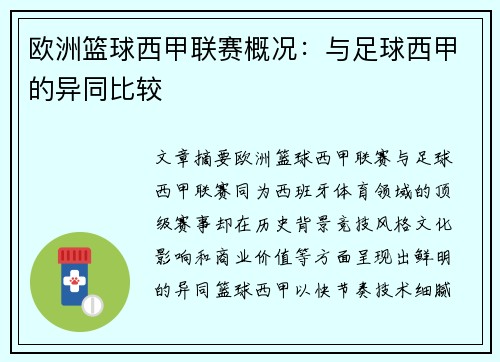 欧洲篮球西甲联赛概况：与足球西甲的异同比较