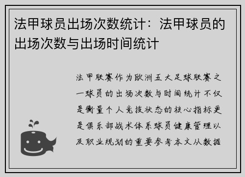法甲球员出场次数统计：法甲球员的出场次数与出场时间统计
