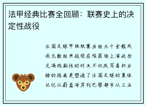 法甲经典比赛全回顾：联赛史上的决定性战役