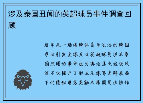 涉及泰国丑闻的英超球员事件调查回顾