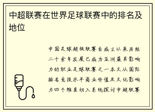 中超联赛在世界足球联赛中的排名及地位