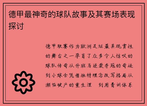 德甲最神奇的球队故事及其赛场表现探讨
