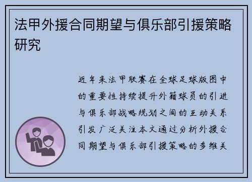 法甲外援合同期望与俱乐部引援策略研究