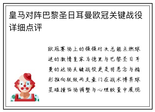 皇马对阵巴黎圣日耳曼欧冠关键战役详细点评