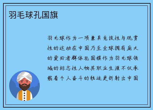羽毛球孔国旗