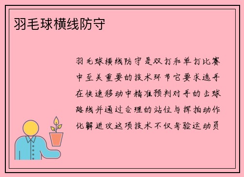 羽毛球横线防守