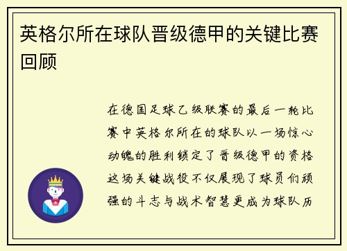 英格尔所在球队晋级德甲的关键比赛回顾
