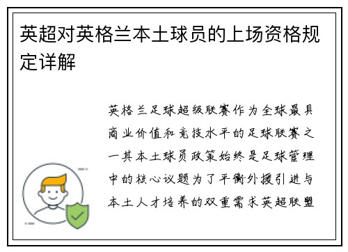 英超对英格兰本土球员的上场资格规定详解