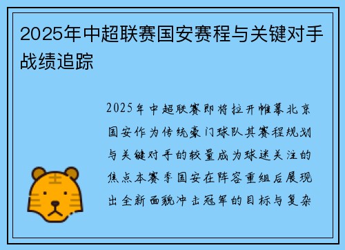 2025年中超联赛国安赛程与关键对手战绩追踪
