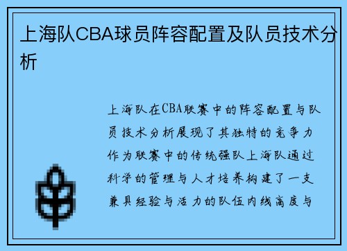 上海队CBA球员阵容配置及队员技术分析