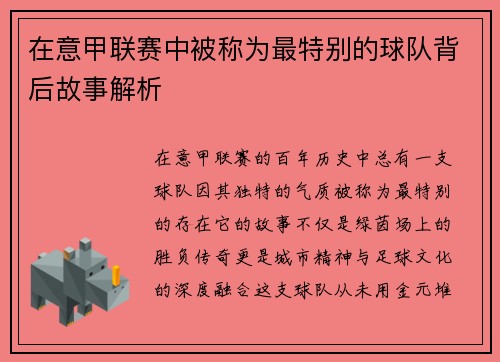 在意甲联赛中被称为最特别的球队背后故事解析