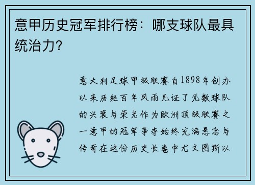 意甲历史冠军排行榜：哪支球队最具统治力？