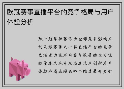 欧冠赛事直播平台的竞争格局与用户体验分析