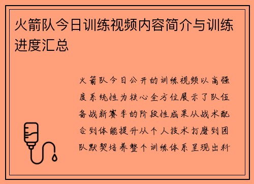 火箭队今日训练视频内容简介与训练进度汇总
