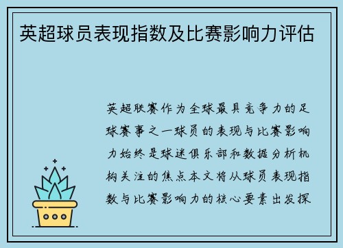 英超球员表现指数及比赛影响力评估