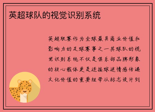 英超球队的视觉识别系统