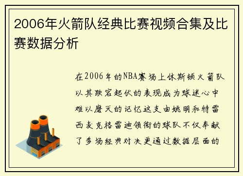 2006年火箭队经典比赛视频合集及比赛数据分析