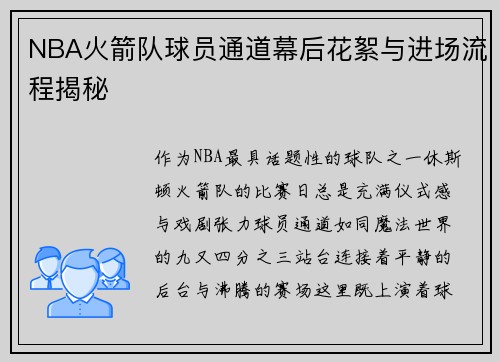 NBA火箭队球员通道幕后花絮与进场流程揭秘