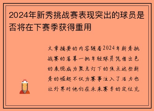 2024年新秀挑战赛表现突出的球员是否将在下赛季获得重用