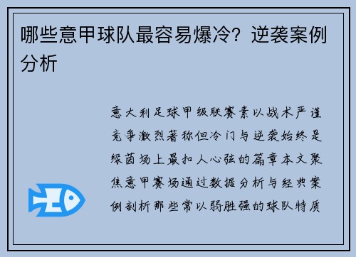 哪些意甲球队最容易爆冷？逆袭案例分析