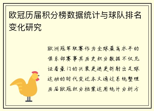 欧冠历届积分榜数据统计与球队排名变化研究