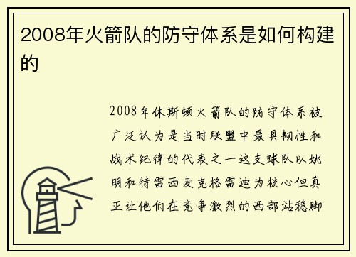 2008年火箭队的防守体系是如何构建的