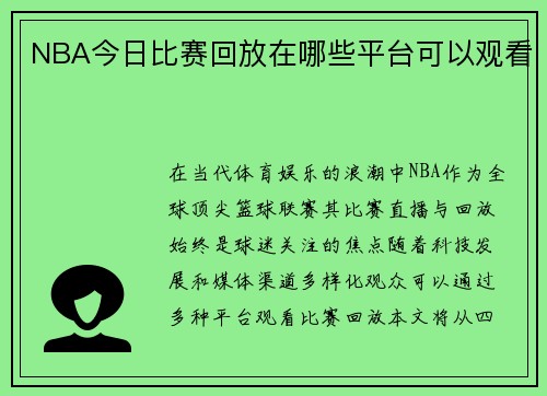 NBA今日比赛回放在哪些平台可以观看