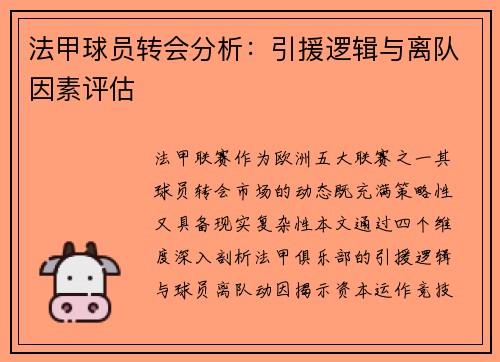法甲球员转会分析：引援逻辑与离队因素评估