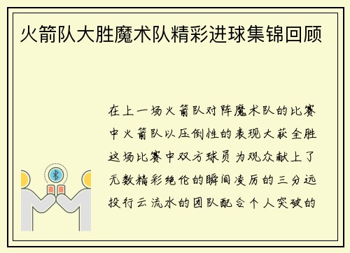 火箭队大胜魔术队精彩进球集锦回顾