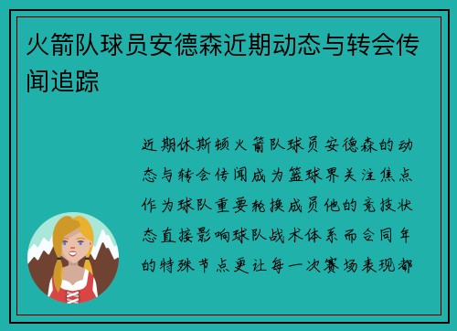 火箭队球员安德森近期动态与转会传闻追踪