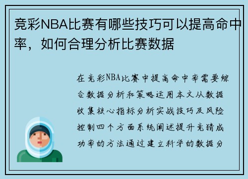 竞彩NBA比赛有哪些技巧可以提高命中率，如何合理分析比赛数据