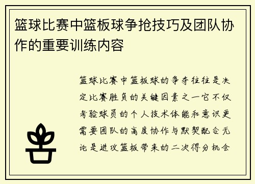 篮球比赛中篮板球争抢技巧及团队协作的重要训练内容