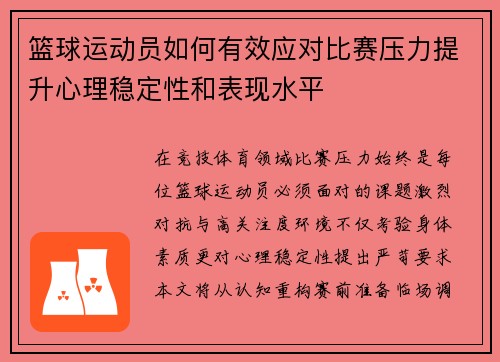 篮球运动员如何有效应对比赛压力提升心理稳定性和表现水平