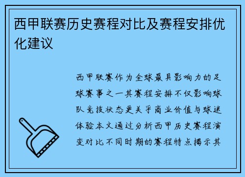 西甲联赛历史赛程对比及赛程安排优化建议